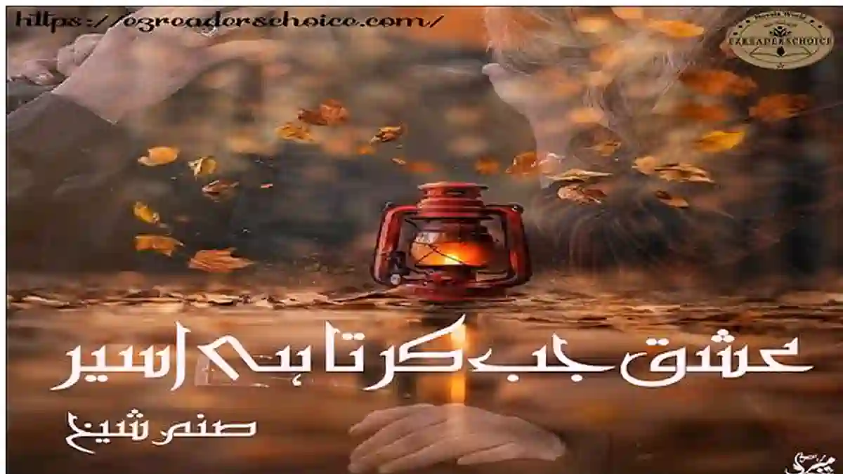 Ishq jab karta hai aseer by Sanam Sheikh Complete