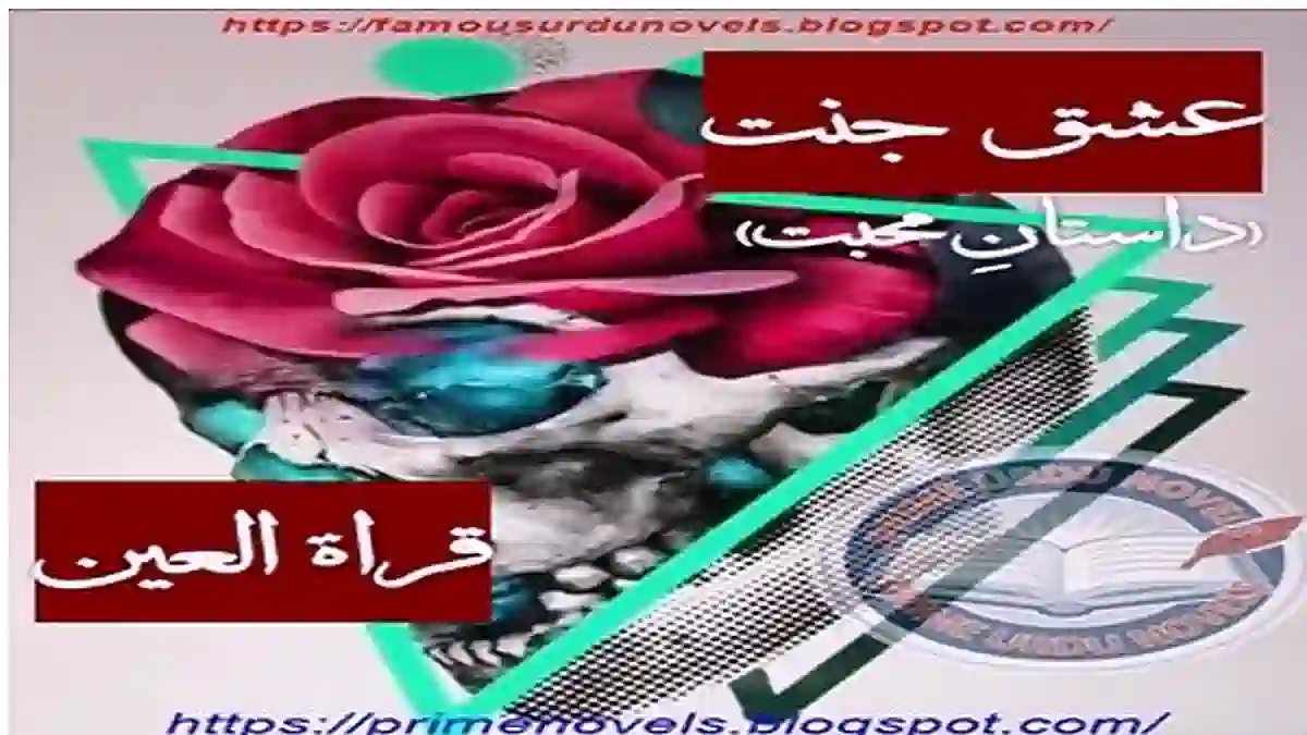 Ishq jannat short novel by Qurrat Ul Ain Complete