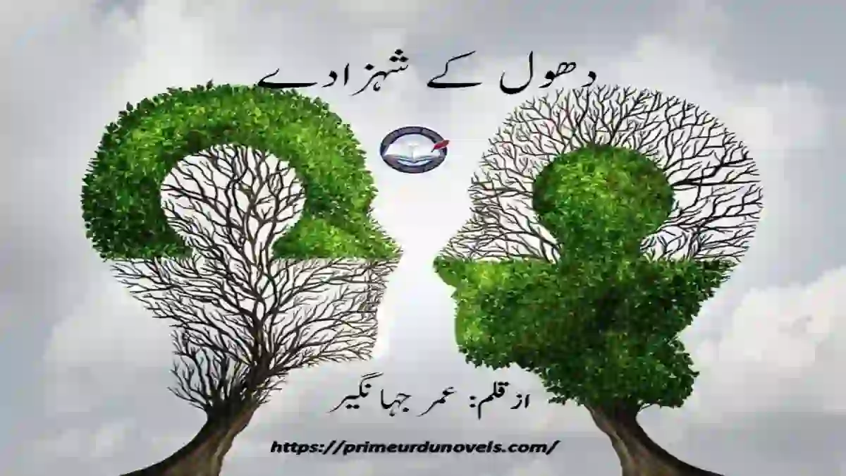 Dhool ke shahzady afsana by Umar Jahangir title image