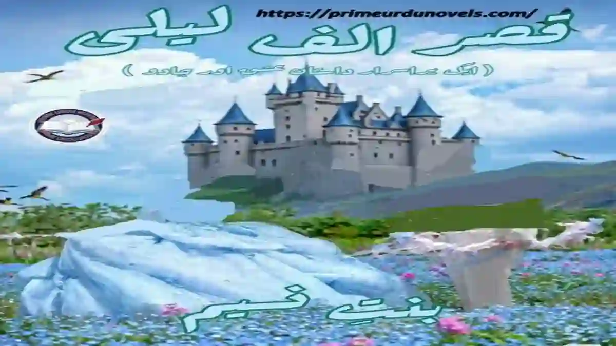 Qasr Alif Laila by Shabnam Naseem title image