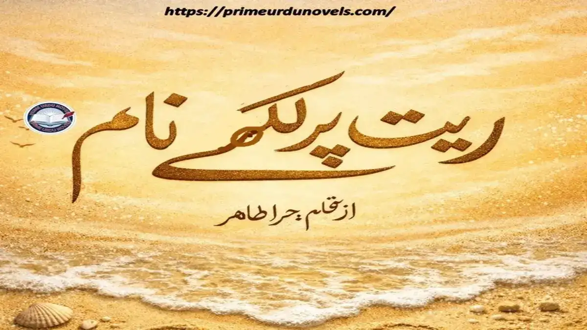 Ret per likhy naam by Hira Tahir title image
