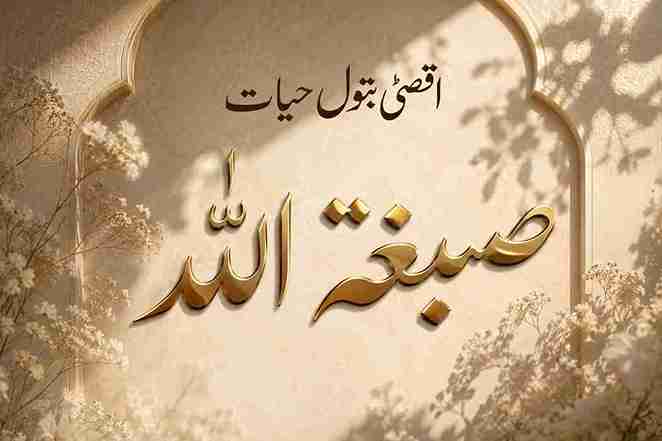 Sibghatuallah by Aqsa Batool Hyyat title image