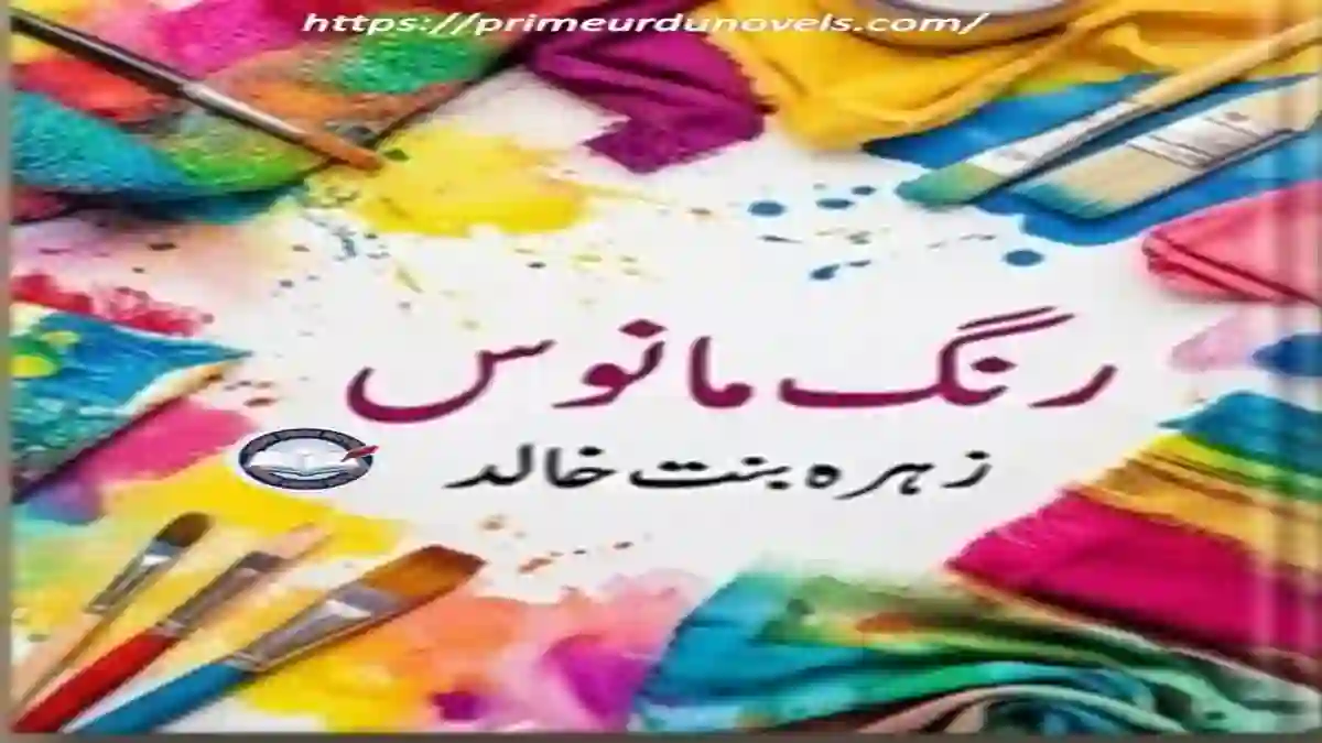 Rang e manoos by Zahra Binte Khalid title image