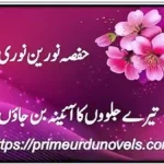 tere jalwon ka ayena ban jaon by hafsa noreen