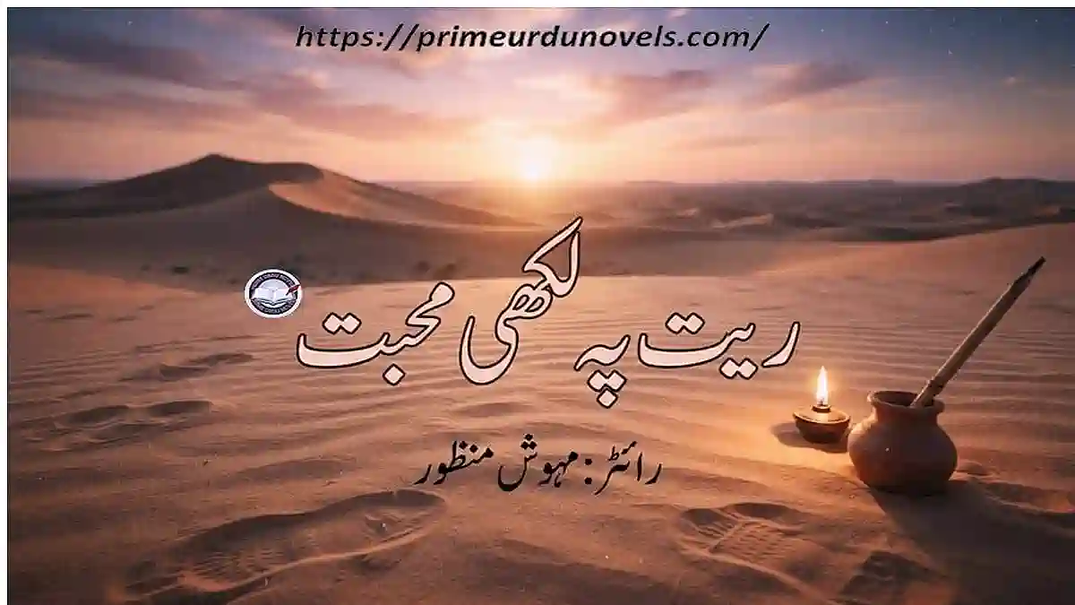 Rait pe Likhi Mohabbat by Mehwish Manzoor title image