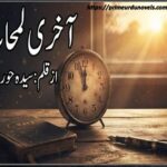 Aakhri Lamhaat by Syeda Hoor Fatima title image