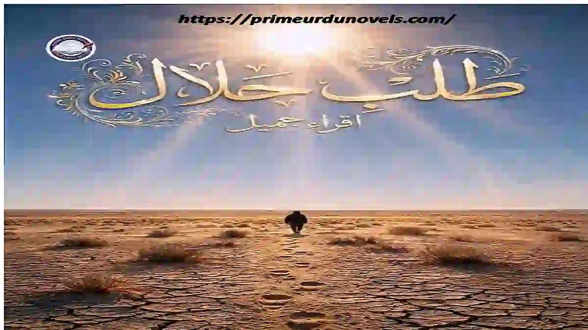 Talab e halal by Iqra Jamil title image
